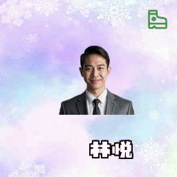 林悦